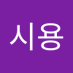 임시용. (@imsiyong11) Twitter profile photo 임시용. (@imsiyong11) Twitter profile photo