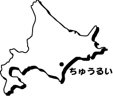 Dokama999's profile picture. ナウマン象の街、忠類から感謝を込めて〜魅力再発見〜こつこつ地道な活動がいつか芽吹くときがくる。臨機応変に生きましょう。個人的な地域応援つぶやき