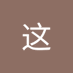 这这 (@zhezhe88573735) Twitter profile photo 这这 (@zhezhe88573735) Twitter profile photo