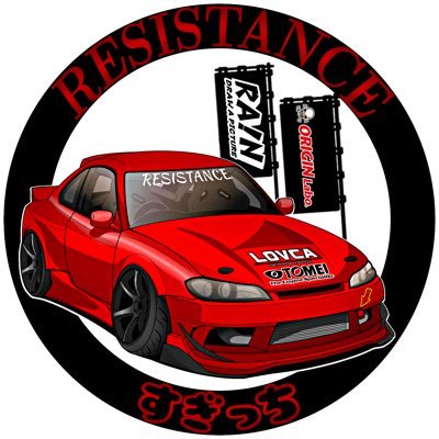 RESISTANCE ぐんま s15 NS1 ラジドリ