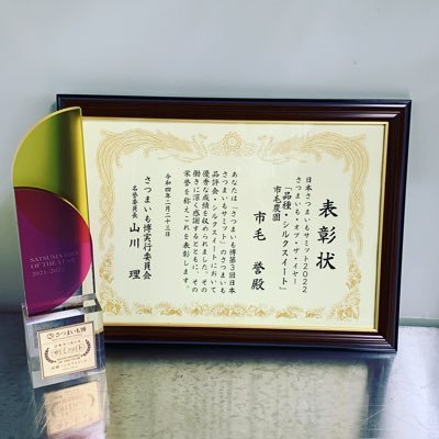 茨城県のさつまいも農家です。紅はるか、シルクスイートなどの品種を作ってます。Satsumaimo of the yearシルクスイート部門2年連続受賞！譽印のさつまいもをファーマーズマーケットなだろう、サングリーン旭にて販売中。市毛農園でInstagram始めました。