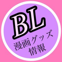 BL グッズ まとめ売り BLアワード2025記念ポップアップストア『ちるちるストア～Bright