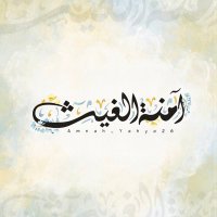 آمنة|яαıп₎⇣ (@amnah_yahya26) 's Twitter Profile