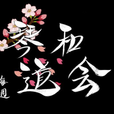 大東文化大学唯一の和楽器を弾ける部活です☺初心者大歓迎!部員募集中(特に三味線・尺八)!筝・三味線・尺八の音色を一緒に楽しみましょう!! 毎週火・金18:30〜20:30で活動中です♫演奏依頼なども行っています!質問・お問い合わせは当アカウントDM又は✉️daito.kotowa@gmail.comまで🙇♀️