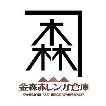 函館市のベイエリアに建つ金森赤レンガ倉庫。明治に建てられた倉庫には、たくさんのショップやレストラン、カフェ、ホールなどなど見どころいっぱいですよ！