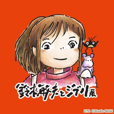 数々のスタジオジブリ作品を世界に送り出してきたプロデューサー鈴木敏夫の“人となり”から紐解く『ジブリ誕生の秘密』を探る展覧会です。 ©2022 Hayao Miyazaki/Toshio Suzuki 本展は東京→長崎→京都→東京→岩手→福岡→愛媛→神奈川→岡山→長野→愛知でフィナーレ