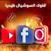 ملوك السوشيال ميديا (@ul3m2) Twitter profile photo ملوك السوشيال ميديا (@ul3m2) Twitter profile photo