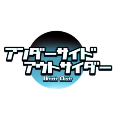 アンダーサイド・アウトサイダーさんのプロフィール画像