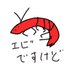 エビィ生姜🦐 (@shrimpey373) Twitter profile photo エビィ生姜🦐 (@shrimpey373) Twitter profile photo