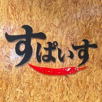 荻窪 インド風カリーすぱいす (@ogikubo_spice) 's Twitter Profile