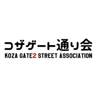 コザゲート通り会(@koza_gate2) 's Twitter Profile Photo