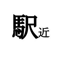 友人ふたりで運営してます。 ひとりがお節介すぎるほどの物件探しで情報をくれるので、せっかくならとSNSを開設しました。 このアカウントは、あくまでぼくらの主観での投稿であり、正式な情報と異なる場合もございます。 Instagram→@ekchikachannel YouTube→「駅近チャンネル」で検索！