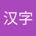 刘汉字 (@liuhanzi2) Twitter profile photo 刘汉字 (@liuhanzi2) Twitter profile photo