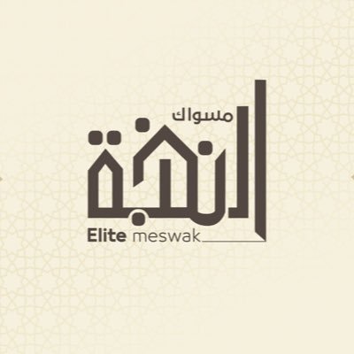 بيع اجود انواع المسواك جملة و مفرق🌱 الرياض الدائري الشرقي مقابل مسجد الراجحي 0570598760