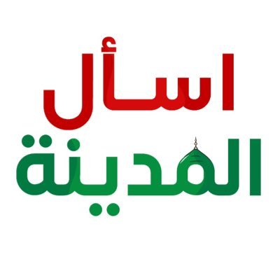 اسأل الـمديــنــة ‏🇸🇦