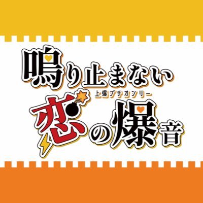 ※イベントは終了しました※2022年6月4日(土)『PLUTRA PLUS!! ～2022初夏～』内で開催予定の上爆プチオンリー【鳴り止まない恋の爆音】の告知アカウントです/ イベントハッシュタグ #恋の爆音 / 主催:まある(@kbk12345678)※非公式イベントです。版権元、関係各社様とは一切関係ございません。