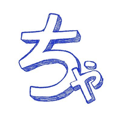 好きなもの雑多腐アカウント／成人済の腐／卍：ふゆばじ・ば右・🧩ネタバレあり）不健全  グラブルとか実況🍝も好き