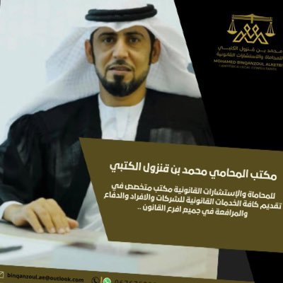 mrmmq1's profile picture. المحامي محمد بن قنزول الكتبي للمحاماة والاستشارات القانونية █►ضميرالمحامي هو سلطانه,سعيه وراء عدالة  القانون►█ للتواصل : "https://t.co/OVQ4M9r5Ol"