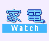 「家電 Watch」の公式Twitterアカウントです。洗濯機、冷蔵庫、炊飯器、調理家電、掃除機、エアコンといった、暮らしに役立つ家電や便利アイテムなどの最新ニュースや製品レビュー、コラムを毎日お届けします。個別にお返事はできませんが、コメントやDMは編集部一同で読ませていただきます!