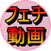 フェチ🍌マニアック性癖の殿堂🔞 (@fetishmaniax) Twitter profile photo フェチ🍌マニアック性癖の殿堂🔞 (@fetishmaniax) Twitter profile photo