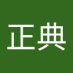 山本正典 (@kpakjke5ca8ceuz) Twitter profile photo 山本正典 (@kpakjke5ca8ceuz) Twitter profile photo