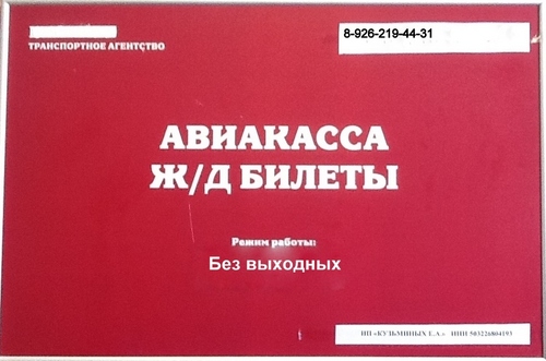 Авиа и железнодорожные билеты, гостиницы. бизнес авиация.  Ваше путешествие начинается с визита к нам. Контактный телефон - 8-925-377-02-83