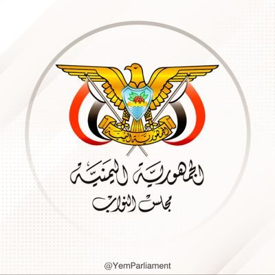 الحساب الرسمي لمجلس النواب اليمني The Official account of the Yemeni Parliament