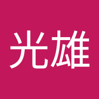 橋本光雄 (@lghzst9p6dml0qg) 's Twitter Profile