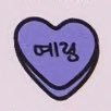 단 (@iyeriyou) 's Twitter Profile Photo 단 (@iyeriyou) 's Twitter Profile Photo