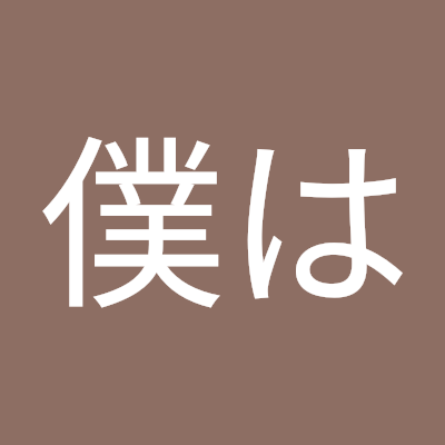 僕は暇人なの