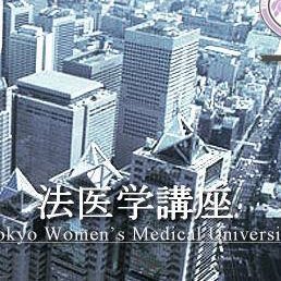 twmuforensic's profile picture. 法医学の研究機関。法医認定研修施設A。外傷性脳損傷の専門研究機関。全国の医療機関からAiCT検査と薬毒物検査の依頼を受付けています。
#頭部外傷 #外傷性脳損傷 #薬物分析 #DNA多型解析 #死亡時画像診断