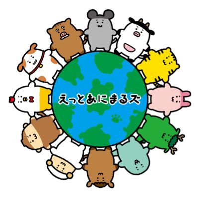 えっとあにまるズさんのプロフィール画像