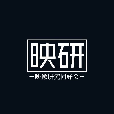 元映像研究部 (映像研究同好会) (映研)です。 映研は舞台やイベントでのPA(音響・照明・映像)をやっています。よろしくお願いします。 中の人:@nekoronpurin