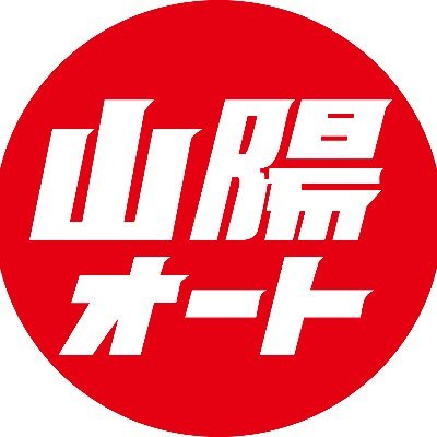 山陽オートレース場の公式アカウントです。
YouTubeチャンネルhttps://t.co/a5x8R4Xd4b