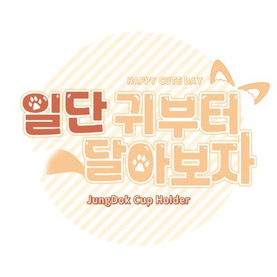 animals_JD's profile picture. 1차:21.11.20~21 청게중독 컵홀더 「청게야 중독하자」ㅣ2차 23. 6. 24~25 수인중독 컵홀더 「일단 귀부터 달아보자」
                                                
#함께웃었던_우리의_시작과마지막
#귀와_꼬리의_귀여움은_가히_중독적