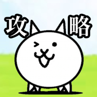 【にゃんこ大戦争】攻略さんのプロフィール画像