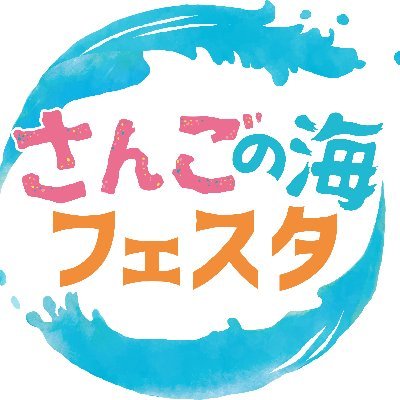 sangofesta's profile picture. 沖縄県サンゴ礁保全再生地域モデル事業イベントさんごの海フェスタ公式アカウント https://t.co/LLDwiPDIIX