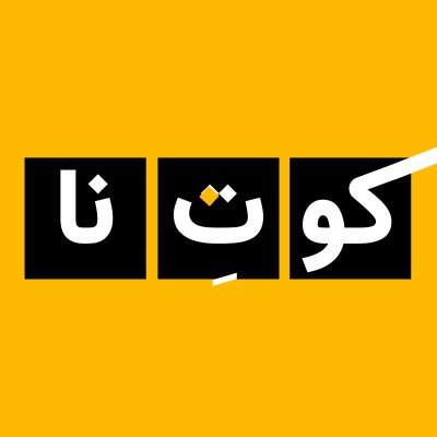 کوتنا پادکستی است که در آن به مسائل ایران میپردازیم
https://t.co/WPVgMFoIvV