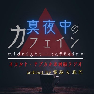mn_coffeine's profile picture. せいらんとカイエン2人による、オカルト、怖い話、日々の体験談を中心に配信してる雑談系podcast。 せいらん)自営業者。本が好き。カイエン)本が好き、馬みたいな顔してる。ファッション好き。感想は #真夜中のカフェイン 又はDM、メールにてお願いします。