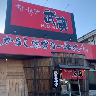 ◼︎OPEN 11:00 __________________ CLOSE 23:00 ◼︎日曜/祝日のみ_________________ CLOSE 21:30 #ちゃーしゅうや武蔵 #新潟ラーメン #新潟グルメ #新潟大学 #春から新大 #アルバイト募集
