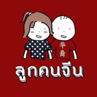 ลูกคนจีน(@thaibornchinese) 's Twitter Profileg