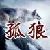 交易员孤狼 (@langtgdao) Twitter profile photo 交易员孤狼 (@langtgdao) Twitter profile photo