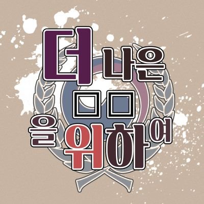 더 나은 ▢▢을 위하여さんのプロフィール画像