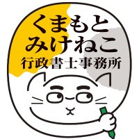 みけ@農地系行政書士 (@3keneko2) 's Twitter Profile