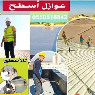 فني تركيب جميع انواع العوازل الحراريه والمائي عزل دورات مياه ومطابخ عزل الخزنات وتسكير. التهريبات عول المسابح عزل البداريم