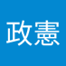 道岡政憲 (@5b98e0) Twitter profile photo 道岡政憲 (@5b98e0) Twitter profile photo