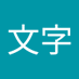 一文字 (@se4tp94tb33iysl) Twitter profile photo 一文字 (@se4tp94tb33iysl) Twitter profile photo