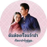 (ACTIVE) ต้นห้องเรือนจำปา(@supportmikemook) 's Twitter Profile Photo