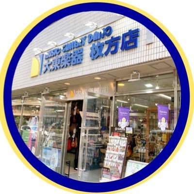 「ひらかた」という大阪の端っこで頑張っている楽器屋です。楽器を売ったり買ったりレッスンしたり・・・。ギターはもちろん管楽器も充実しています。面白可笑しくつぶやいていきますなう!