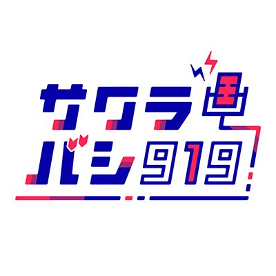 サクラバシ919 (@sakurabashi919) / Twitter
